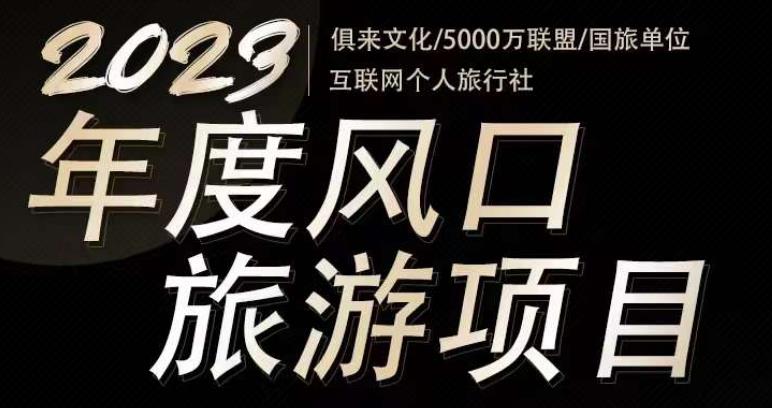 2023年度互联网风口旅游赛道项目，旅游业推广项目，一个人在家做线上旅游推荐，一单佣金800-2000-摸金项目网