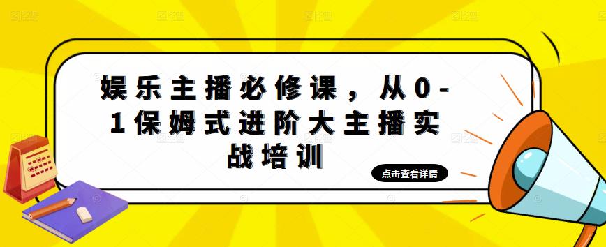 娱乐主播必修课，从0-1保姆式进阶大主播实战培训-摸金项目网