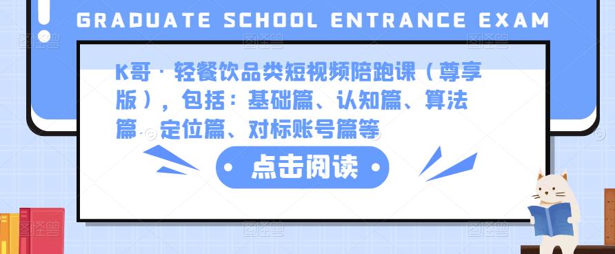 K哥·轻餐饮品类短视频陪跑课（尊享版），包括：基础篇、认知篇、算法篇、定位篇、对标账号篇等-摸金项目网