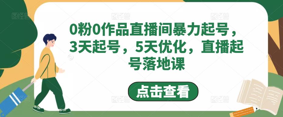 0粉0作品直播间暴力起号，3天起号，5天优化，直播起号落地课-摸金项目网