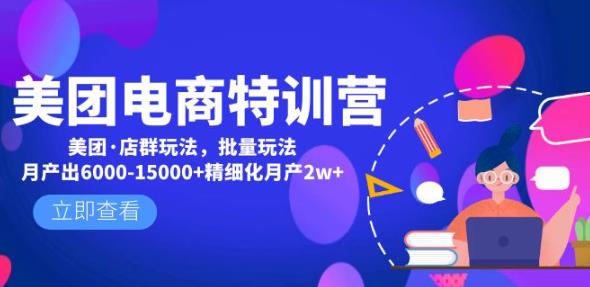 美团电商特训营：美团·店群玩法，无脑铺货月产出6000-15000+精细化月产2w+-摸金项目网