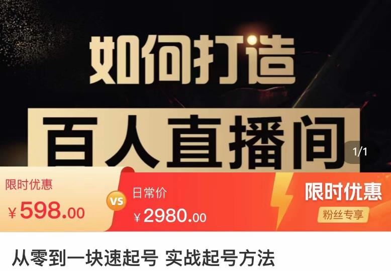 莫小可·从零到一快速起号实战起号方法，如何打造百人直播间（全套课程+课件）-摸金项目网