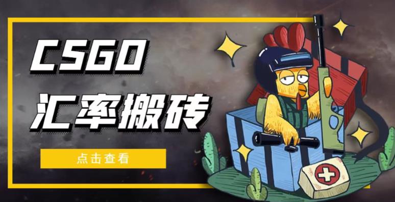 外面9800的CSGO汇率搬砖项目，一个月轻松赚几千【选品软件+详细教程】-摸金项目网