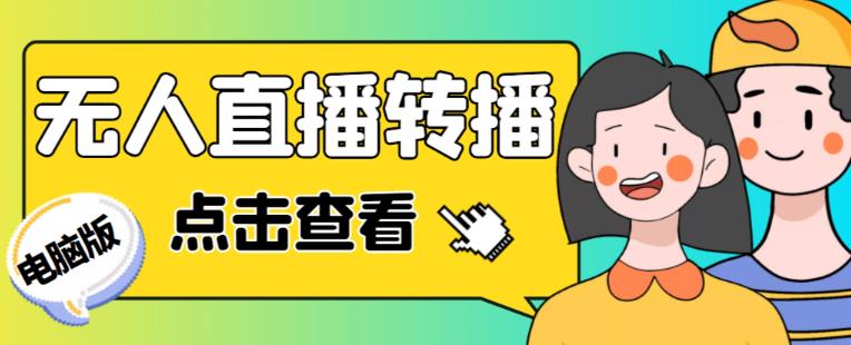 最新电脑版抖音无人直播转播软件+无人直播源获取+直播间商品实时获取【全套软件+详细教程】-摸金项目网