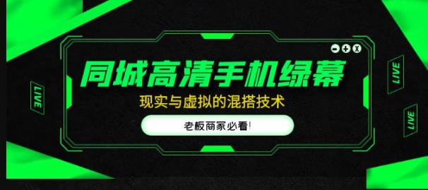 同城高清手机绿幕，直播间现实与虚拟的混搭技术，老板商家必看！-摸金项目网
