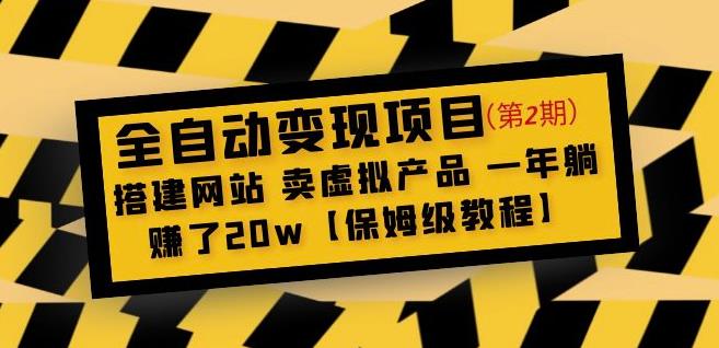 全自动变现项目第2期：搭建网站卖虚拟产品一年躺赚了20w【保姆级教程】-摸金项目网
