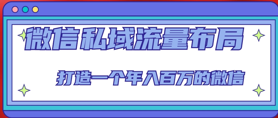 微信私域流量布局课程，打造一个年入百万的微信【7节视频课】-摸金项目网