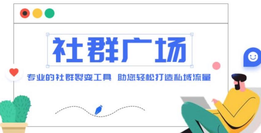 外面收费998的社群广场搭建教程，引流裂变自动化，助您轻松打造私域流量【源码+教程】-摸金项目网