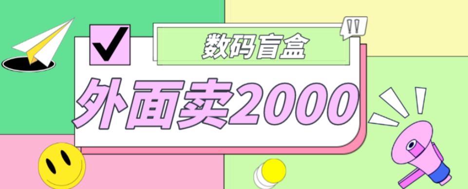外面卖188抖音最火数码盲盒项目，自己搭建自己玩【全套源码+详细教程】-摸金项目网