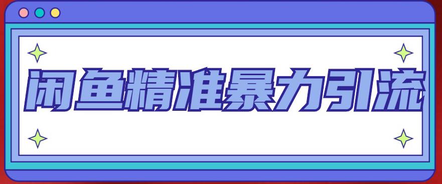 闲鱼精准暴力引流全系列课程，每天被动精准引流100+粉丝-摸金项目网