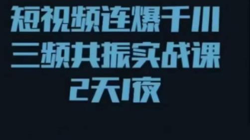 短视频连爆千川三频共振实战课，针对千川如何投放，视频如何打爆专门讲解-摸金项目网