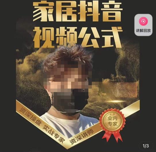 小马传媒·家居抖音视频公式，打造家居自然流量新玩法-摸金项目网