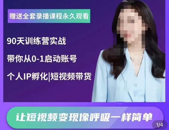 辣妈小古·抖音短视频陪跑训练营，带你从0-1启动账号，做一个能变现的账号-摸金项目网