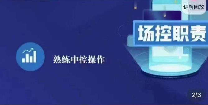 大果录客传媒·金牌直播场控ABC课，场控职责，熟练中控操作-摸金项目网