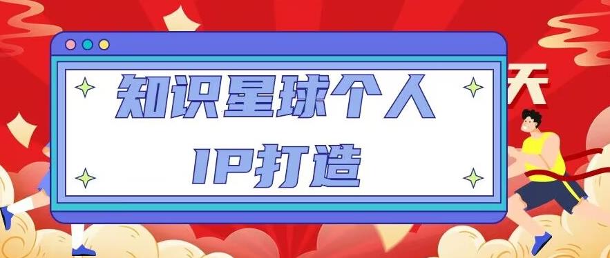 知识星球个人IP打造系列课程，每天引流100精准粉【视频教程】-摸金项目网