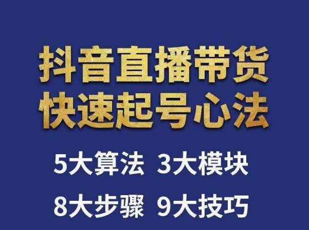 涛哥-直播带货起号心法，五大算法，三大模块，八大步骤，9个技巧抖音快速记号-摸金项目网
