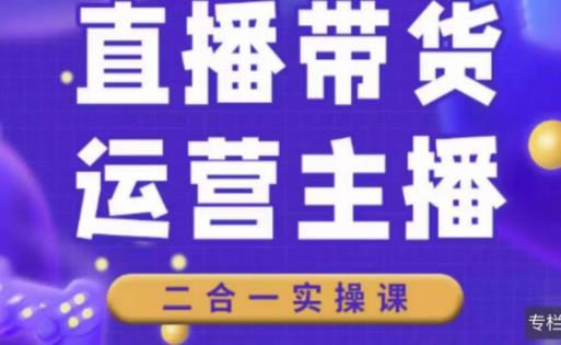 二占说直播·直播带货主播运营课程，主播运营二合一实操课-摸金项目网