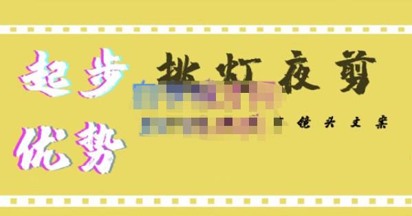 挑灯夜剪·超清影视剪辑，让学习到超越众多创作者的高清制作模式-摸金项目网