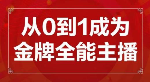 交个朋友主播新课，从0-1成为金牌全能主播，帮你在抖音赚到钱-摸金项目网