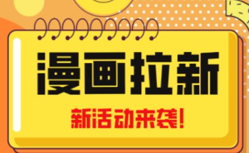 2023年新一波风口漫画拉新日入过千不是梦小白也可从零开始，附赠666元咸鱼课程-摸金项目网