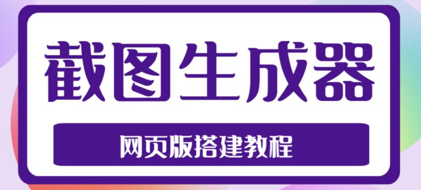 2023最新在线截图生成器源码+搭建视频教程，支持电脑和手机端在线制作生成-摸金项目网