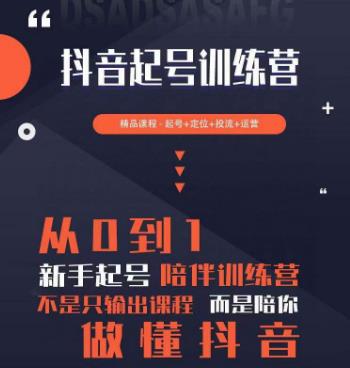 2023超哥抖音短视频起号及差异化定位课，从0到1做会抖音（定位+内容+投流+运营）-摸金项目网