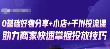 卡思零基础好物分享+抖音小店+千川投流课，0基础快速起号，快速入门抖音投放-摸金项目网