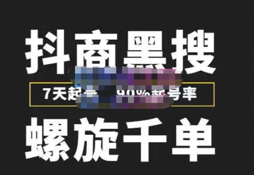 猎人联盟抖商黑搜玩法，螺旋千单，7天起号，90%起号率，100%盈利赚钱-摸金项目网
