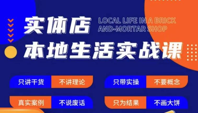 实体店本地生活实战课，只讲干货不讲理论，只带实操不要概念-摸金项目网