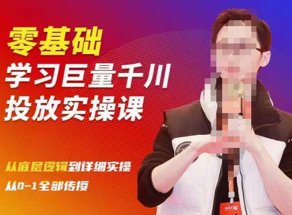 陈大黑牛千川课：零基础学习巨量千川投放实操课，从底层逻辑到详细实操全部传授-摸金项目网