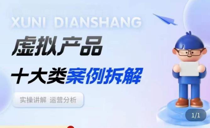 虚拟产品项目拆解课，十大类案例拆解分析运营玩法-摸金项目网