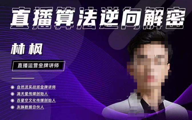 林枫直播算法逆向解密980线上课，选品+建模+老号重启+控流+罗盘分析+小店随心推-摸金项目网