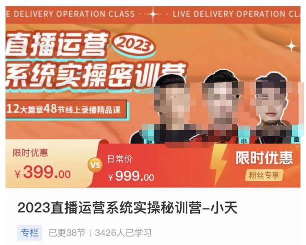 小天·2023直播运营系统实操秘训营，从实战启动到转正价，现场实操详细拆解启动案例-摸金项目网