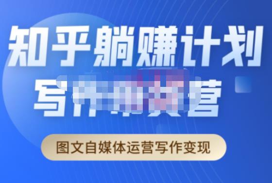 创业海盗·知乎带货躺赚计划正式起航2.0，图文自媒体运营写作变现-摸金项目网