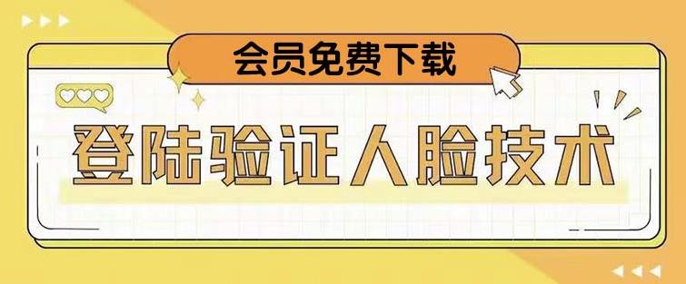抖音二次登录验证人脸核对，2月更新技术，会员免费下载！-摸金项目网
