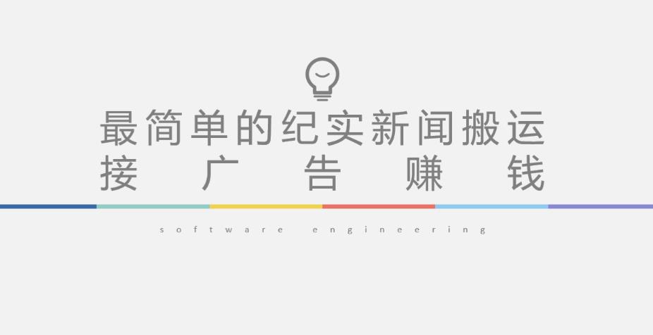 短视频纪实新闻搬运，起号快轻松引爆流量，后期接广告变现-摸金项目网