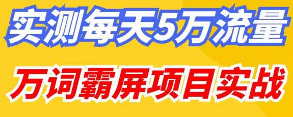 百度万词霸屏实操项目引流课，30天霸屏10万关键词-摸金项目网