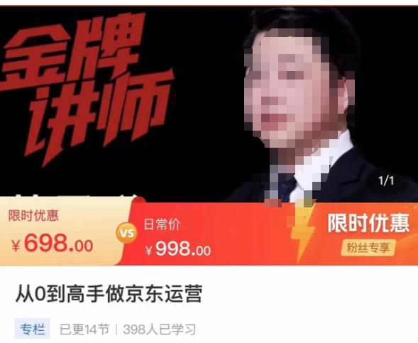 从0到高手做京东运营，从基础到高级，带你玩转京东电商平台-摸金项目网