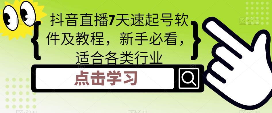 抖音直播7天速起号软件及教程，新手必看，适合各类行业-摸金项目网
