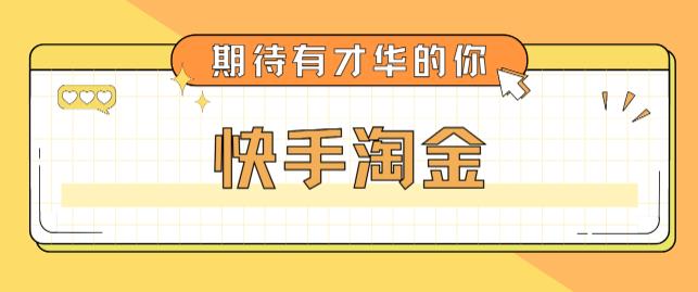 最近爆火1999的快手淘金项目，号称单设备一天100~200+【全套详细玩法教程】-摸金项目网