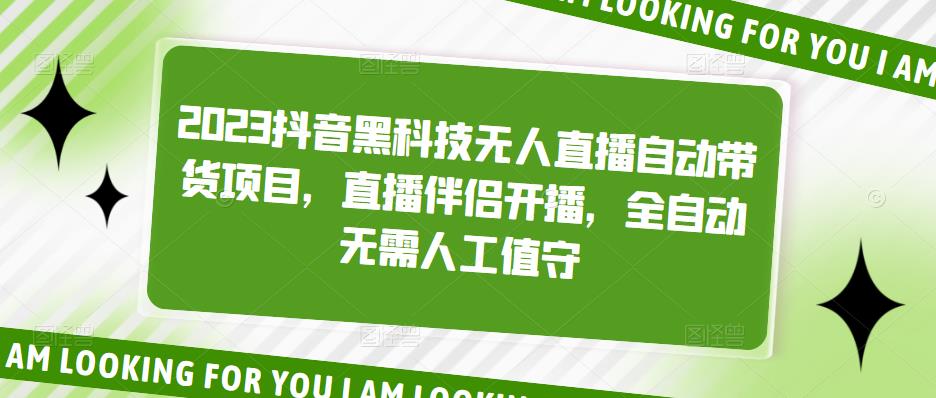 2023抖音黑科技无人直播自动带货项目，直播伴侣开播，全自动无需人工值守-摸金项目网