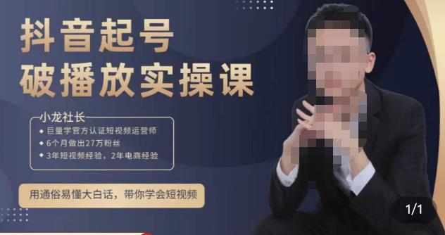 小龙社长·短视频起号破播放实操运营课，用通俗易懂大白话带你玩转短视频-摸金项目网