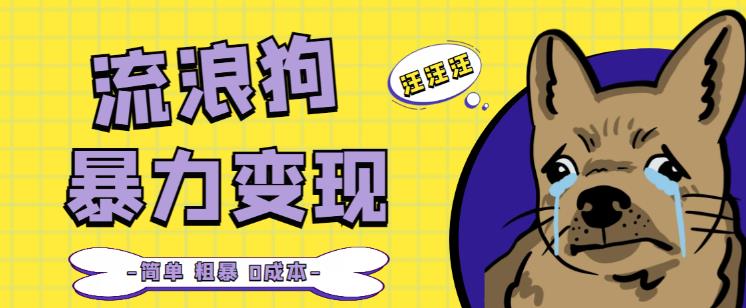 流浪狗暴力变现项目+0撸日入3000+的案例分享课【项目流程+操作详解】-摸金项目网