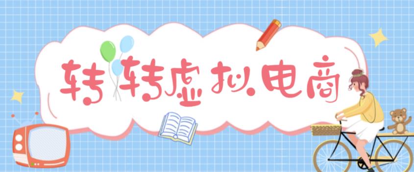 最新转转虚拟电商项目，利用信息差租号，熟练后每天200~500+【详细玩法教程】-摸金项目网