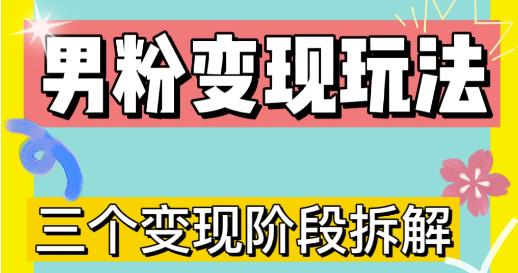 0-1快速了解男粉变现三种模式【4.0高阶玩法】直播挂课，蓝海玩法-摸金项目网