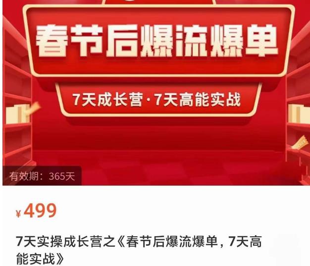 2023春节后淘宝极速起盘爆流爆单，7天实操成长营，7天高能实战-摸金项目网