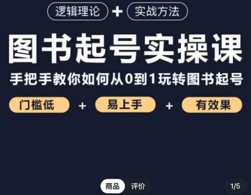 乐爸·图书起号实操课，手把手教你如何从0-1玩转图书起号-摸金项目网