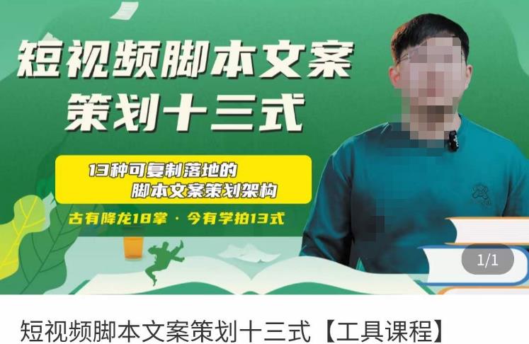 短视频脚本文案策划十三式，13种可落地的脚本文案策划架构-摸金项目网