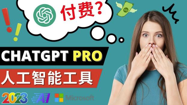 Chat GPT即将收费推出Pro高级版每月42美元-2023年热门的Ai应用还有哪些-摸金项目网
