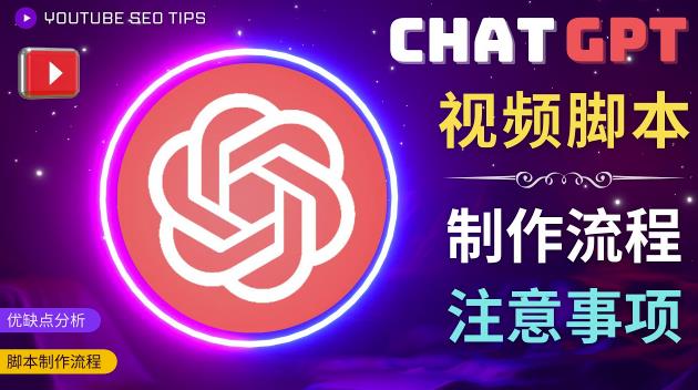 正确使用Chat GPT制作有价值的中文视频脚本，并在YouTube获利-摸金项目网